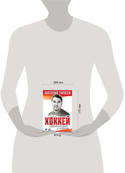 Комплект.Хоккей.Родоначальники и новинчки - фото 4