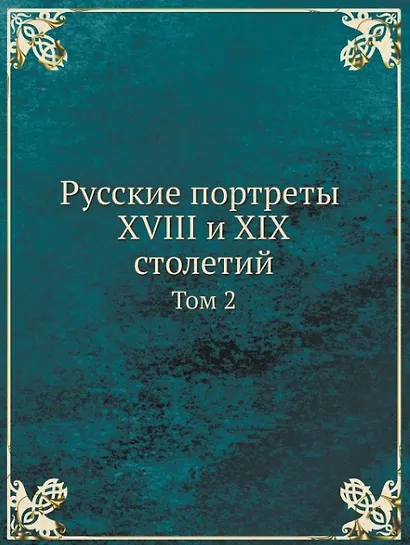 Русские портреты XVIII и XIX столетий. Том 2 - фото 1