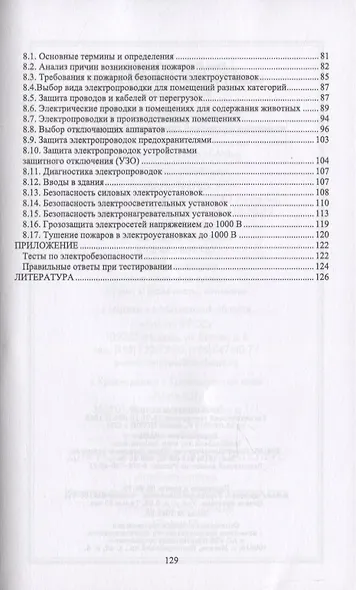 Электробезопасность в АПК - фото 3