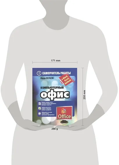 Компьютерный офис. Самоучитель работы в Word, Excel, Outlook - фото 2