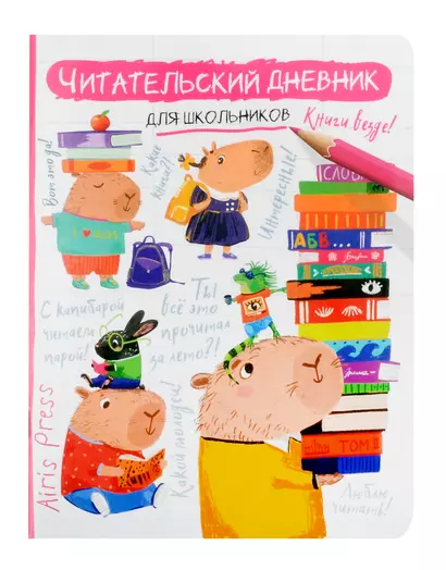 Читательский дневник для школьников. Капибара, заяц, игуана - фото 1