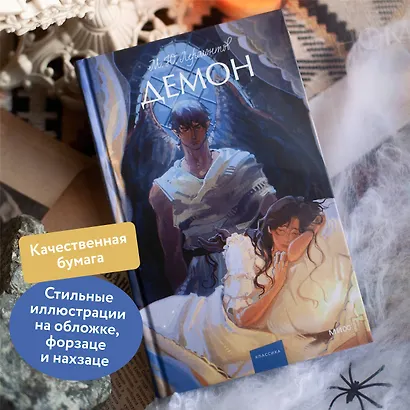 Демон. Вечные истории. Young Adult - фото 5