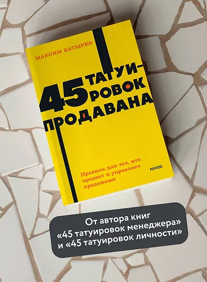 45 татуировок продавана. Правила для тех, кто продаёт и управляет продажами - фото 5