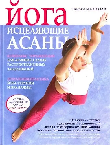 Йога: исцеляющие асаны - фото 1