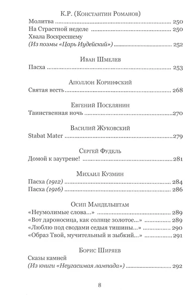 Праздников праздник. Большая книга пасхальных произведений - фото 5
