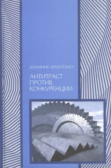 Антитраст против конкуренции (Экономика) Арментано - фото 1