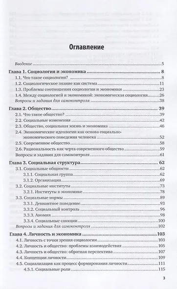 Социология для экономистов. Учебное пособие для академического бакалавриата - фото 2