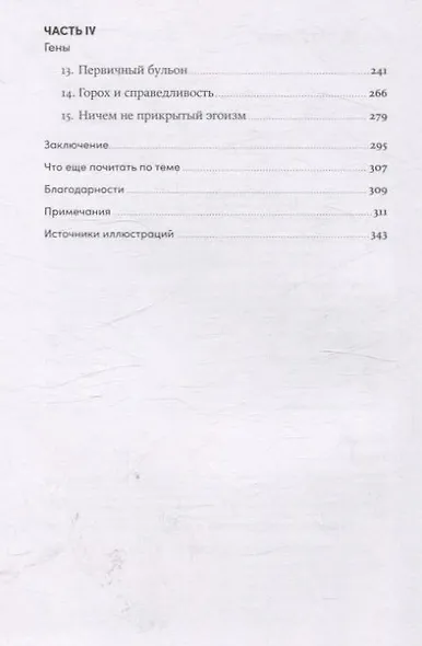 Гены, эгоизм и сила сотрудничества: Эволюция как командная игра - фото 3