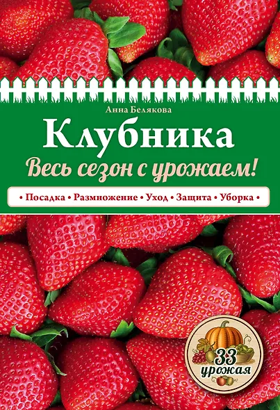 Клубника. Весь сезон с урожаем! (нов.оф.) - фото 1