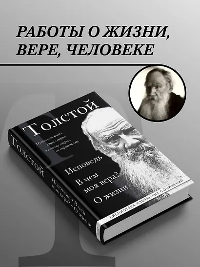 Лев Толстой. Исповедь. В чем моя вера? О жизни - фото 4
