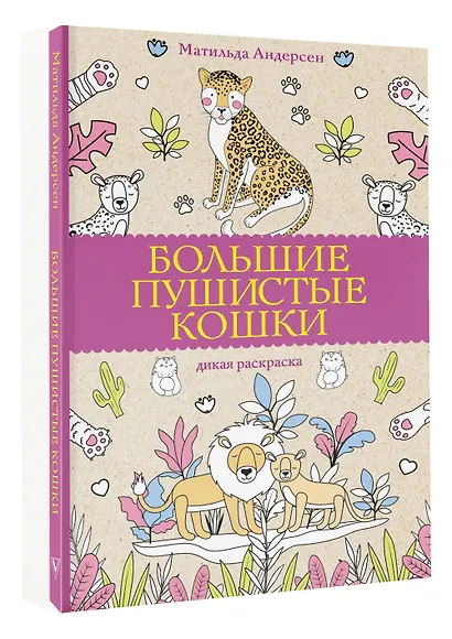 Большие пушистые кошки. Раскраски антистресс - фото 3