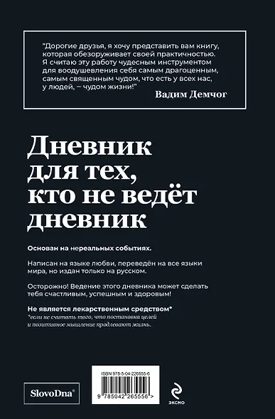 Самосбывающийся дневник SlovoDna (Черная обложка) - фото 2