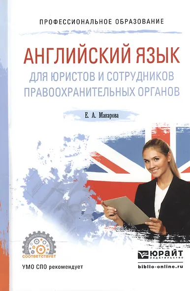 Английский язык для юристов и сотрудников правоохранительных органов. Учебное пособие для СПО - фото 1