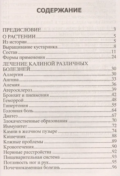 Универсальное лекарство калина. От гипертонии, анемии, пневмонии, ревматизма, ожирения… - фото 2