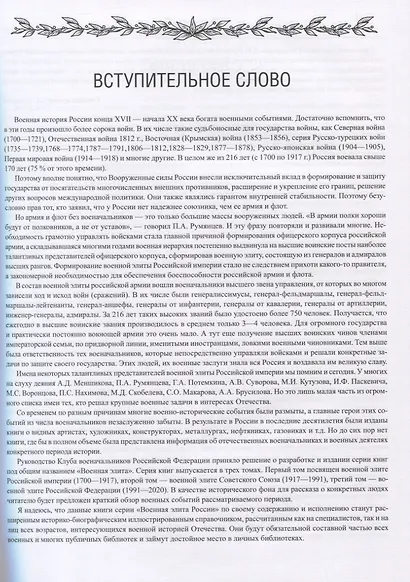 Военная элита Российской империи. 1700-1917/ Энциклопедический справочник - фото 3