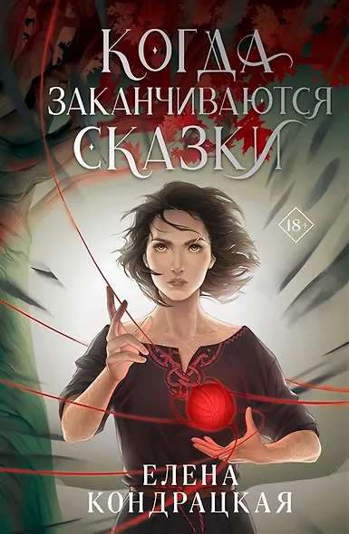 Когда заканчиваются сказки (с автографом) - фото 1