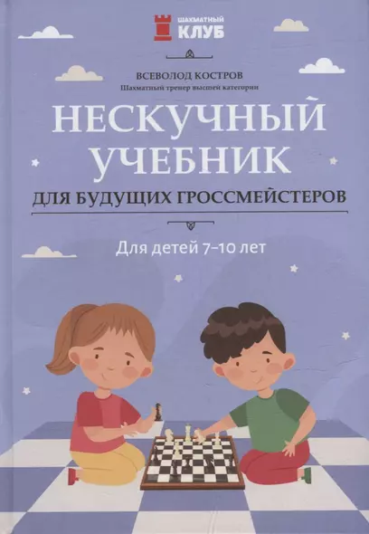 Нескучный учебник для будущих гроссмейстеров: для детей 7-10 лет - фото 1