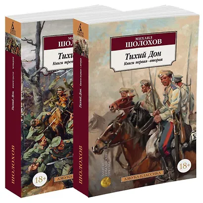 Тихий Дон в 2-х томах (комплект) - фото 2