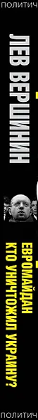 Евромайдан. Кто уничтожил Украину? - фото 4
