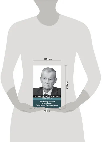 Збиг: Стратегия и политика Збигнева Бжезинского - фото 3