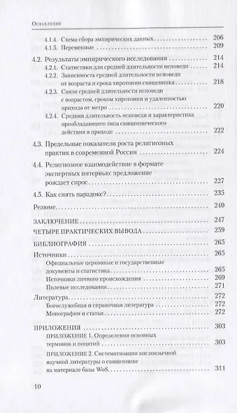 "Жатвы много а делателей мало". Проблема взаимодействия священников и мирян в современной России - фото 5