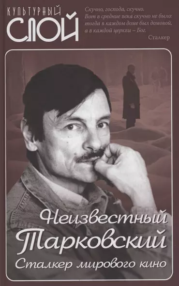 Неизвестный Тарковский. Сталкер мирового кино - фото 1