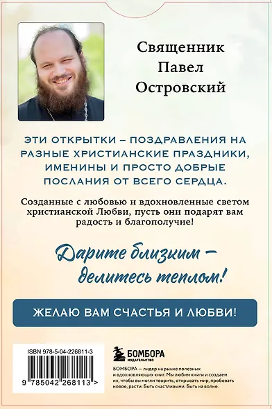 От всего сердца. Открытки к православным праздникам - фото 2