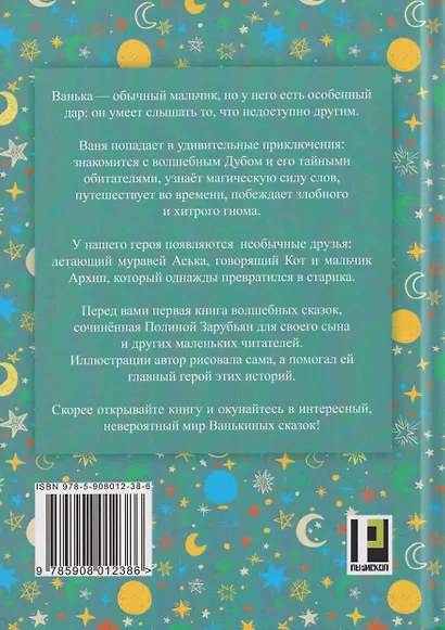 Ванькины сказки: книга сказок - фото 2