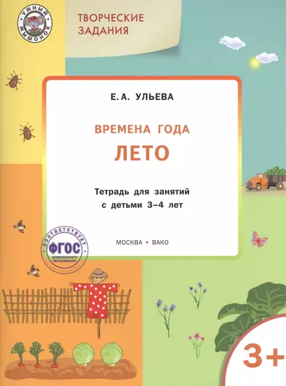 Творческие задания. Времена года. Лето: тетрадь для занятий с детьми 3-4 лет.  ФГОС - фото 1