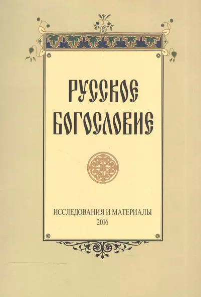 Русское богословие Исследования и материалы 2016 (м) - фото 1