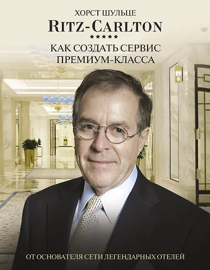 Ritz Carlton: Как создать сервис премиум-класса от основателя сети легендарных отелей - фото 1