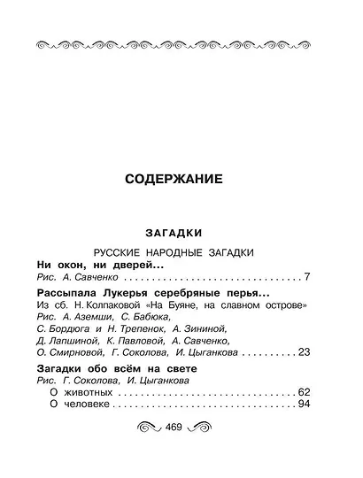Все-все-все загадки, скороговорки, считалки, потешки, песенки для детей - фото 9
