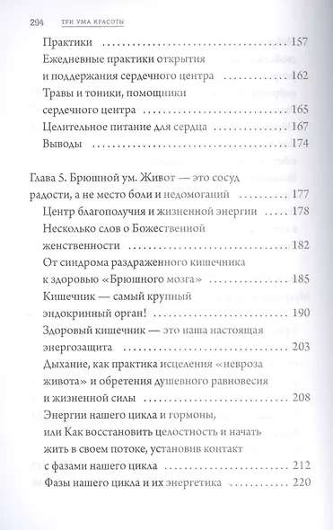 Три ума красоты. Осознанная медитация и гормональное равновесие. - фото 4