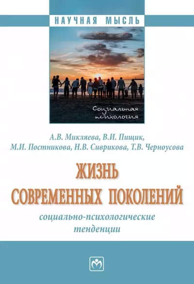 Жизнь современных поколений. Социально-психологические тенденции. Монография - фото 1