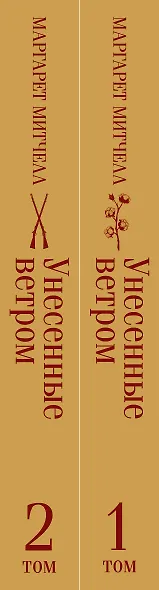 Унесенные ветром. Том 1. Том 2 (комплект из 2 книг) - фото 13
