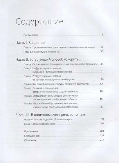 Стратегии перемен. Как добиться выдающихся результатов в нестабильные времена - фото 4