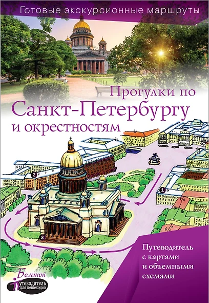 Прогулки по Санкт-Петербургу и окрестностям. Путеводитель для пешеходов - фото 1