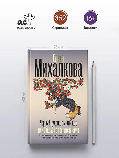 Черный пудель, рыжий кот, или Свадьба с препятствиями - фото 5