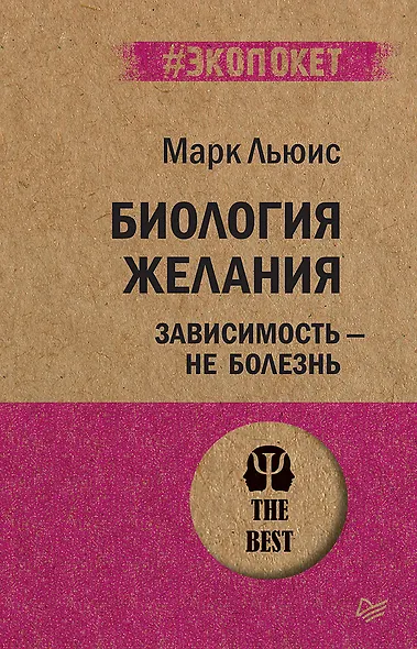 Биология желания. Зависимость — не болезнь (#экопокет) - фото 1