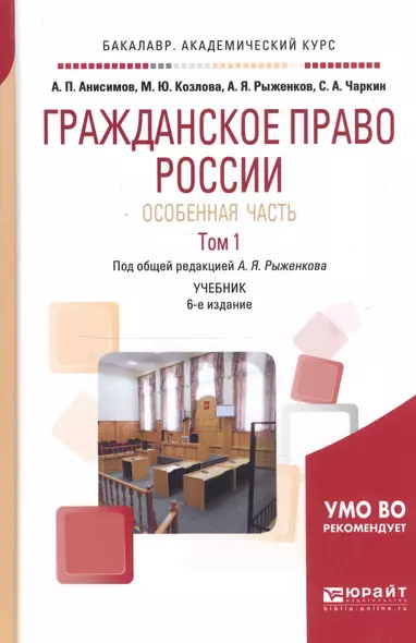 Гражданское право России. Особенная часть в 2 Т. Том 1 4-е изд., пер. и доп. Учебник для академическ - фото 1