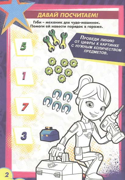 Вспыш и чудо-машинки. Раскраска с заданиями. Отважные гонщики - фото 2