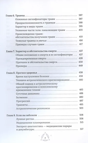 Астрология и здоровье: ваш помощник в диагностике и лечении - фото 5