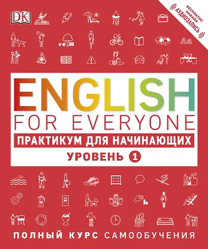 English for Everyone. Практикум для начинающих. Уровень 1 + аудиозапись онлайн - фото 1