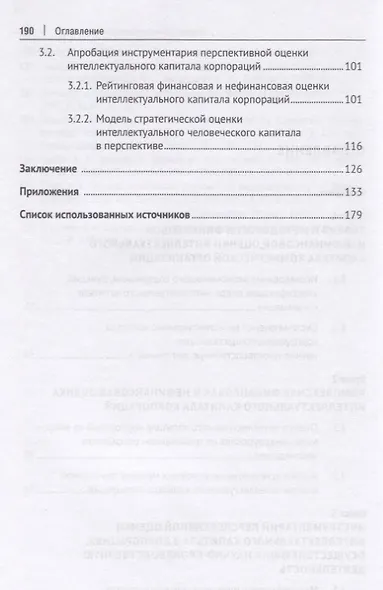 Оценка интеллектуального капитала российских корпораций. Монография - фото 3