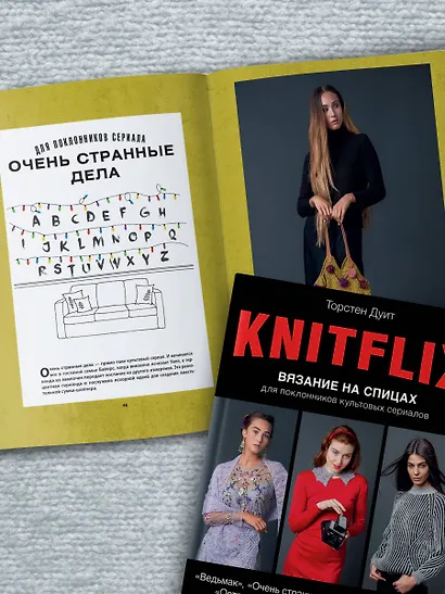 Knitflix. Вязание на спицах для поклонников культовых сериалов - фото 8
