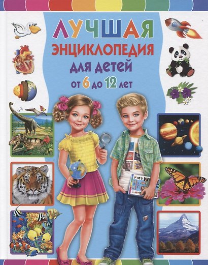 Лучшая энциклопедия для детей от 6 до 12 лет - фото 1