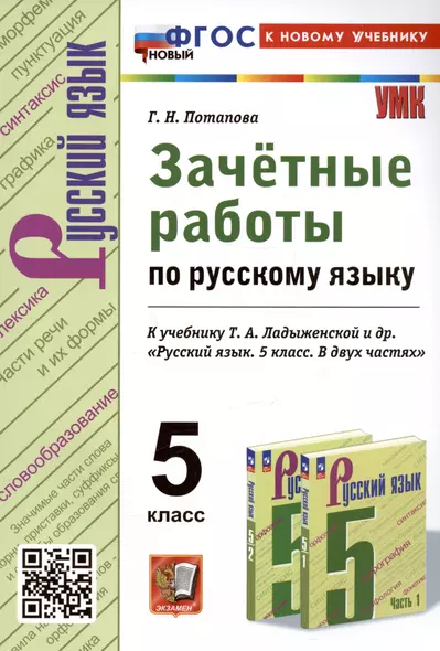 Зачетные работы по русскому языку. 5 класс. К учебнику Т.А. Ладыженской и др. "Русский язык. 5 класс. В двух частях" - фото 1