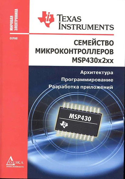 Семейство микроконтроллеров MSP430x2xx. Архитектура, программирование, разработка приложений - фото 1