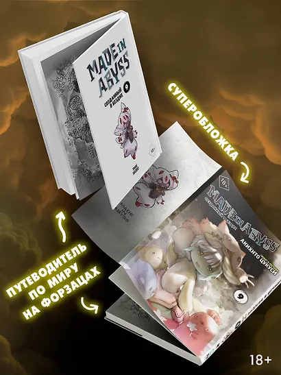 Созданный в Бездне. Том 9 (Рождённый в Бездне / Made in Abyss). Манга - фото 4