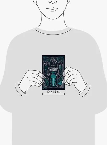 Кентервильское привидение. Вечные истории. Мини-книга - фото 8